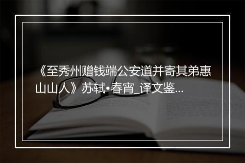 《至秀州赠钱端公安道并寄其弟惠山山人》苏轼•春宵_译文鉴赏_翻译赏析