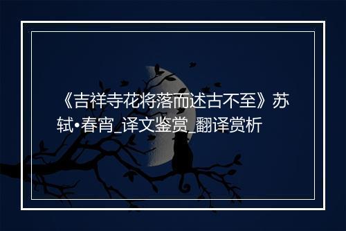 《吉祥寺花将落而述古不至》苏轼•春宵_译文鉴赏_翻译赏析