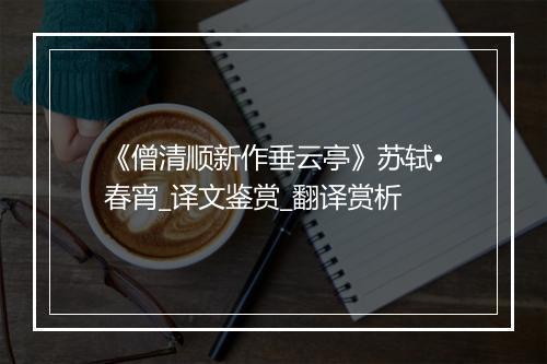 《僧清顺新作垂云亭》苏轼•春宵_译文鉴赏_翻译赏析