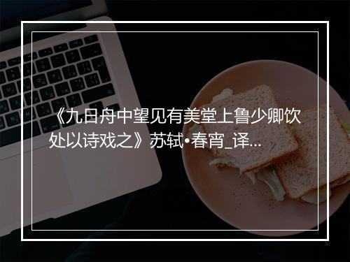 《九日舟中望见有美堂上鲁少卿饮处以诗戏之》苏轼•春宵_译文鉴赏_翻译赏析