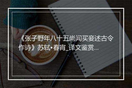 《张子野年八十五尚闻买妾述古令作诗》苏轼•春宵_译文鉴赏_翻译赏析