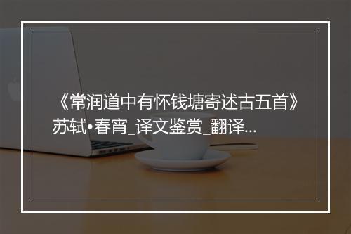 《常润道中有怀钱塘寄述古五首》苏轼•春宵_译文鉴赏_翻译赏析