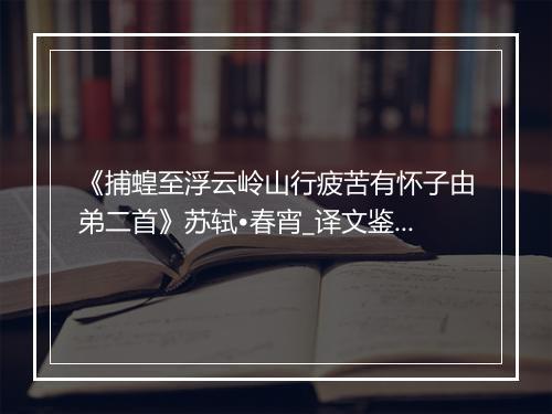 《捕蝗至浮云岭山行疲苦有怀子由弟二首》苏轼•春宵_译文鉴赏_翻译赏析