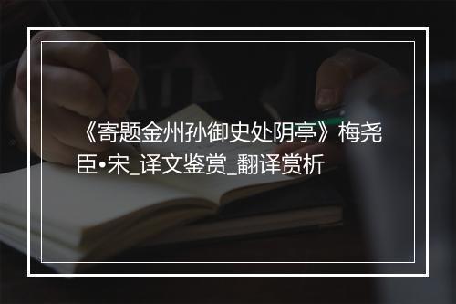 《寄题金州孙御史处阴亭》梅尧臣•宋_译文鉴赏_翻译赏析