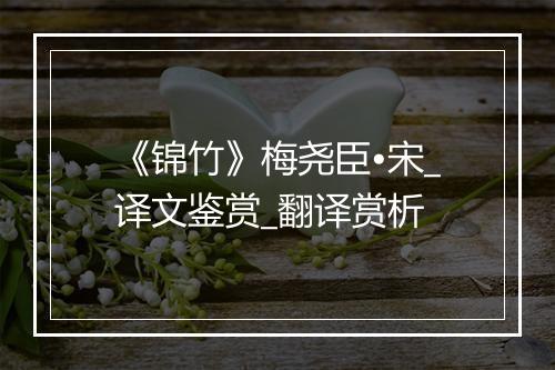 《锦竹》梅尧臣•宋_译文鉴赏_翻译赏析