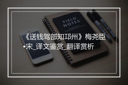 《送钱驾部知邛州》梅尧臣•宋_译文鉴赏_翻译赏析