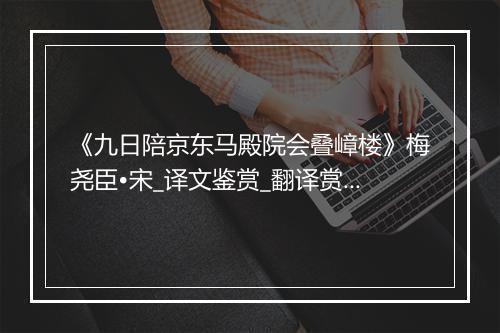 《九日陪京东马殿院会叠嶂楼》梅尧臣•宋_译文鉴赏_翻译赏析