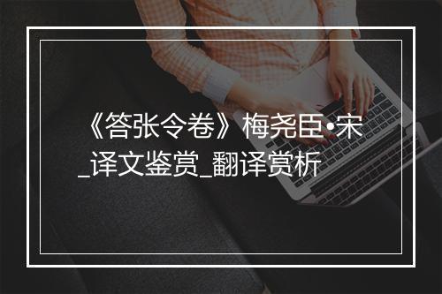 《答张令卷》梅尧臣•宋_译文鉴赏_翻译赏析