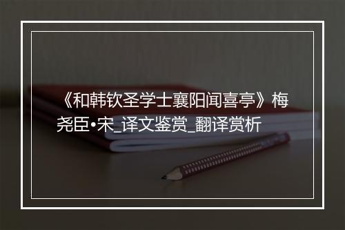 《和韩钦圣学士襄阳闻喜亭》梅尧臣•宋_译文鉴赏_翻译赏析