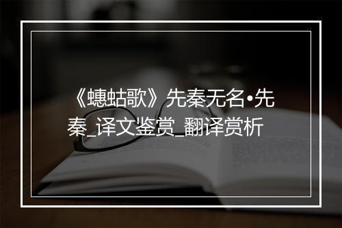 《蟪蛄歌》先秦无名•先秦_译文鉴赏_翻译赏析