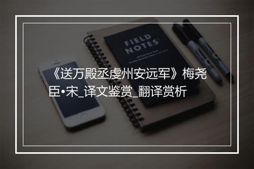 《送万殿丞虔州安远军》梅尧臣•宋_译文鉴赏_翻译赏析