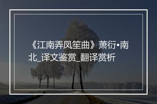 《江南弄凤笙曲》萧衍•南北_译文鉴赏_翻译赏析