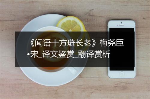 《闻语十方琏长老》梅尧臣•宋_译文鉴赏_翻译赏析