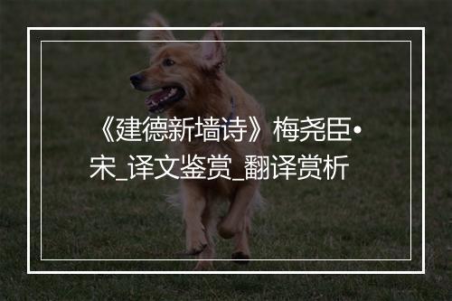 《建德新墙诗》梅尧臣•宋_译文鉴赏_翻译赏析