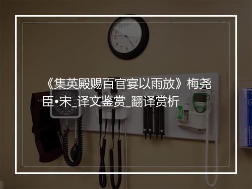 《集英殿赐百官宴以雨放》梅尧臣•宋_译文鉴赏_翻译赏析