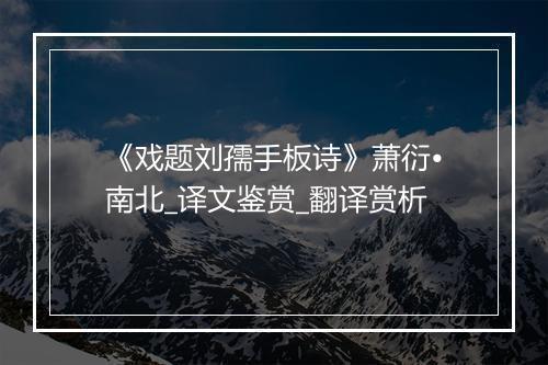 《戏题刘孺手板诗》萧衍•南北_译文鉴赏_翻译赏析