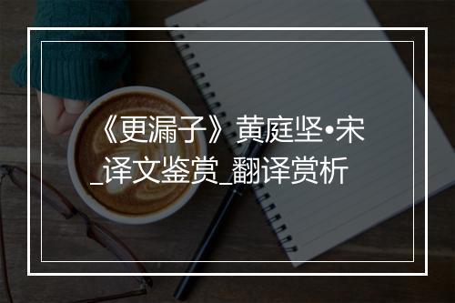 《更漏子》黄庭坚•宋_译文鉴赏_翻译赏析