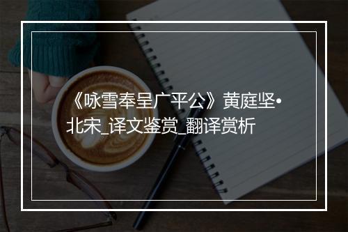 《咏雪奉呈广平公》黄庭坚•北宋_译文鉴赏_翻译赏析