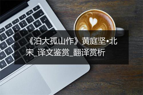 《泊大孤山作》黄庭坚•北宋_译文鉴赏_翻译赏析