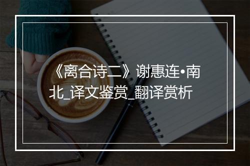 《离合诗二》谢惠连•南北_译文鉴赏_翻译赏析