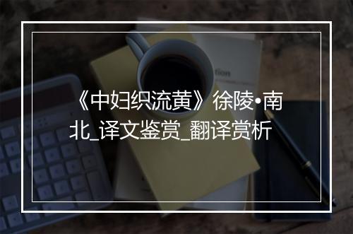 《中妇织流黄》徐陵•南北_译文鉴赏_翻译赏析