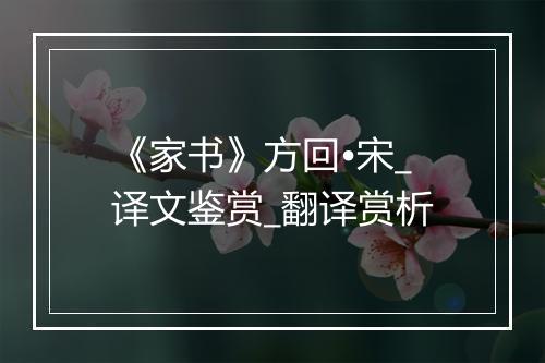 《家书》方回•宋_译文鉴赏_翻译赏析