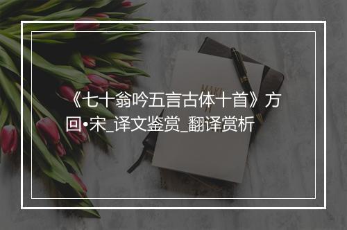 《七十翁吟五言古体十首》方回•宋_译文鉴赏_翻译赏析