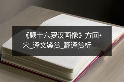 《题十六罗汉画像》方回•宋_译文鉴赏_翻译赏析