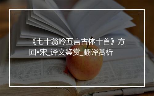 《七十翁吟五言古体十首》方回•宋_译文鉴赏_翻译赏析