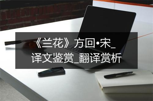 《兰花》方回•宋_译文鉴赏_翻译赏析