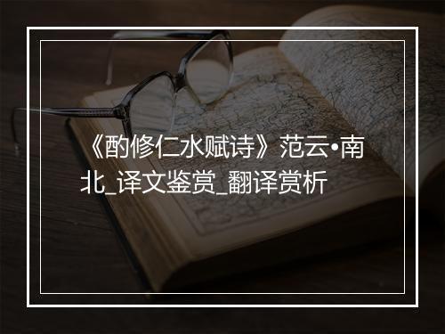 《酌修仁水赋诗》范云•南北_译文鉴赏_翻译赏析