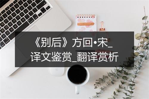 《别后》方回•宋_译文鉴赏_翻译赏析