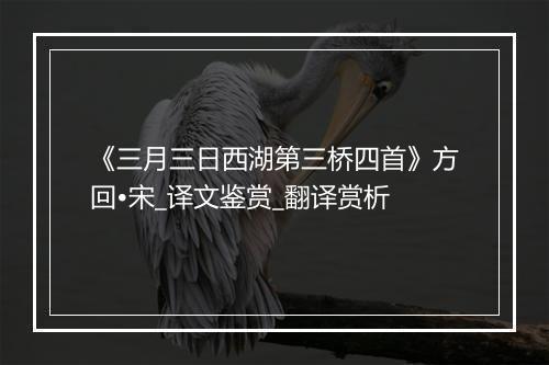 《三月三日西湖第三桥四首》方回•宋_译文鉴赏_翻译赏析