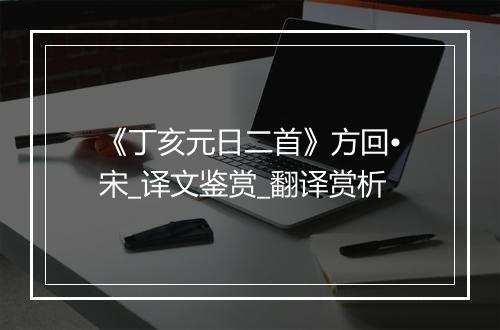 《丁亥元日二首》方回•宋_译文鉴赏_翻译赏析