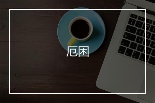 《次韵文蔚约梅上人来访》方回•宋_译文鉴赏_翻译赏析