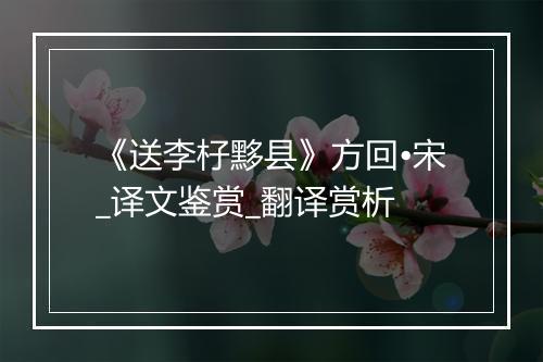 《送李杍黟县》方回•宋_译文鉴赏_翻译赏析