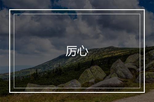 《今春苦雨初有春半曾无十日晴之句去立夏无几》方回•宋_译文鉴赏_翻译赏析