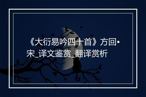 《大衍易吟四十首》方回•宋_译文鉴赏_翻译赏析