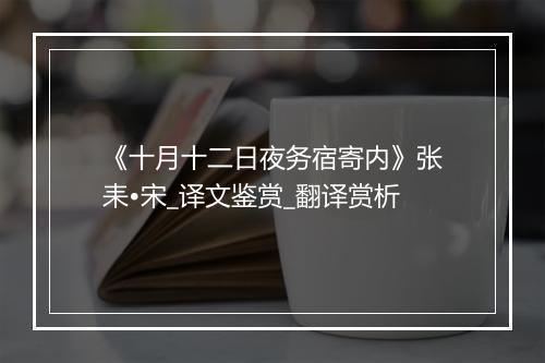 《十月十二日夜务宿寄内》张耒•宋_译文鉴赏_翻译赏析