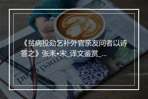 《贫病投劾乞补外官亲友问者以诗答之》张耒•宋_译文鉴赏_翻译赏析