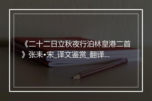 《二十二日立秋夜行泊林皇港二首》张耒•宋_译文鉴赏_翻译赏析