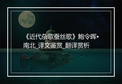 《近代杂歌蚕丝歌》鲍令晖•南北_译文鉴赏_翻译赏析