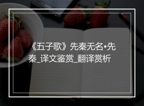 《五子歌》先秦无名•先秦_译文鉴赏_翻译赏析