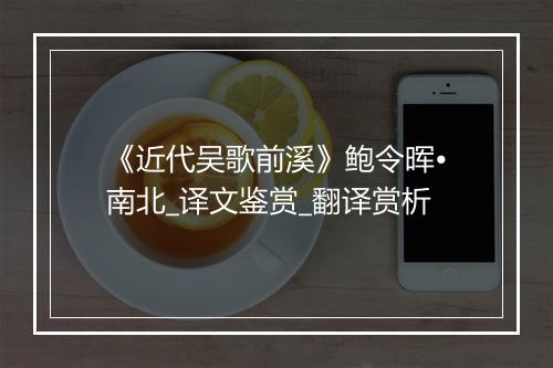 《近代吴歌前溪》鲍令晖•南北_译文鉴赏_翻译赏析