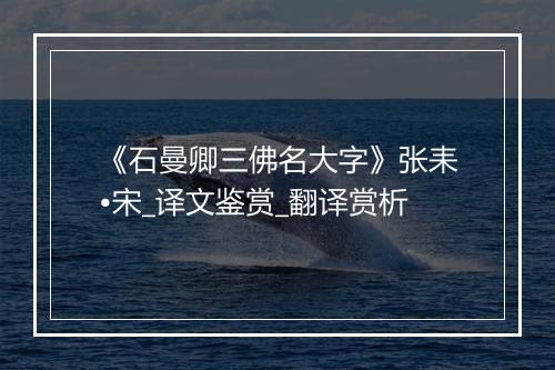 《石曼卿三佛名大字》张耒•宋_译文鉴赏_翻译赏析