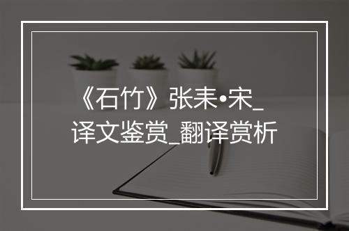 《石竹》张耒•宋_译文鉴赏_翻译赏析