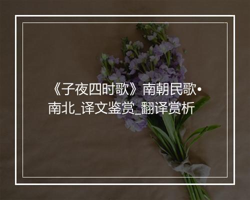 《子夜四时歌》南朝民歌•南北_译文鉴赏_翻译赏析