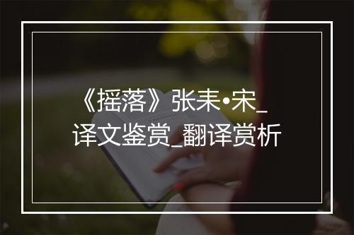 《摇落》张耒•宋_译文鉴赏_翻译赏析