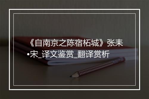 《自南京之陈宿柘城》张耒•宋_译文鉴赏_翻译赏析