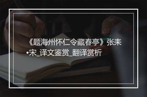 《题海州怀仁令藏春亭》张耒•宋_译文鉴赏_翻译赏析